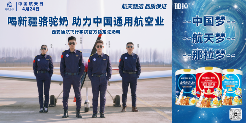 那拉航天甄選駝奶粉與西安通航飛行學院達成戰(zhàn)略合作，飛行員營養(yǎng)健康新選擇